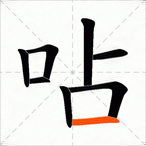 呫