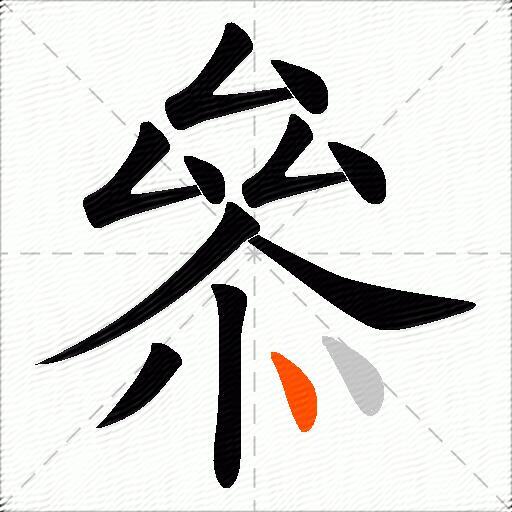 叅