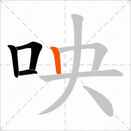 咉