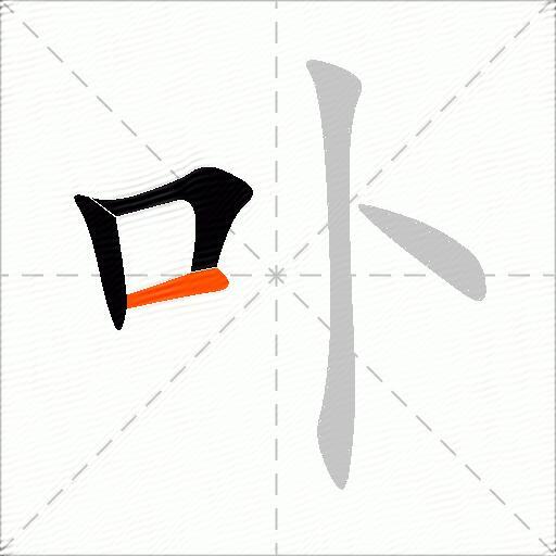 卟