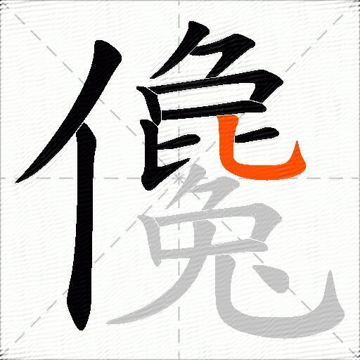 儳