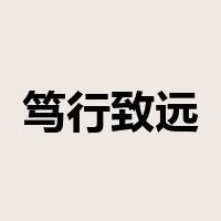 笃行致远是什么意思
