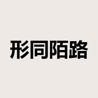 形同陌路是什么意思