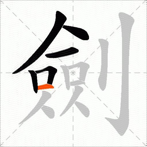 劍