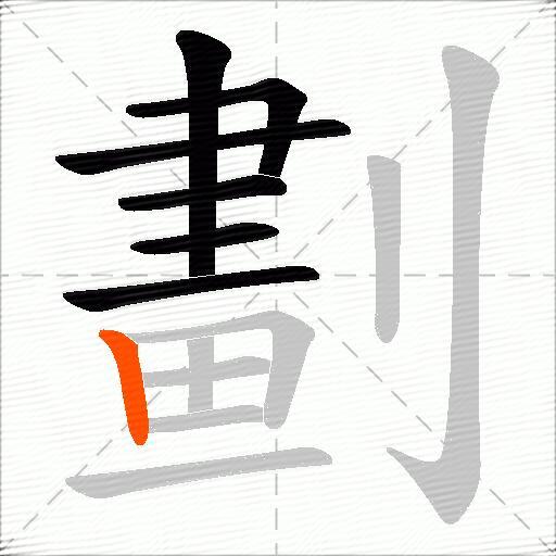 劃