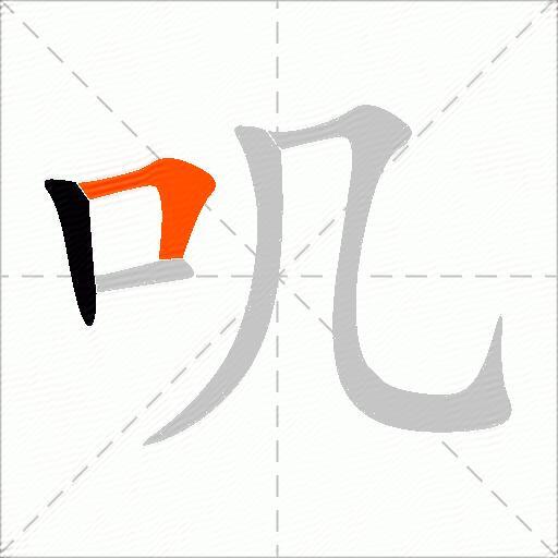 叽