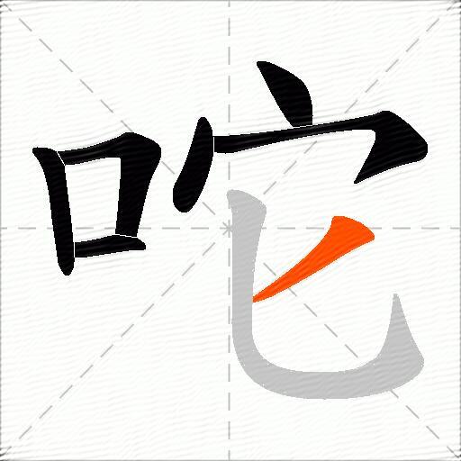 咜