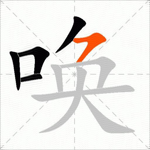 唤