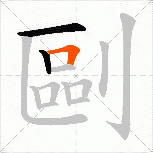 剾
