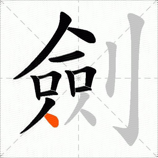 劍