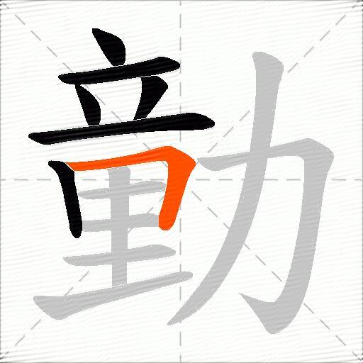 勭