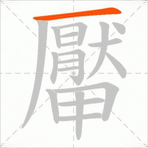 厴