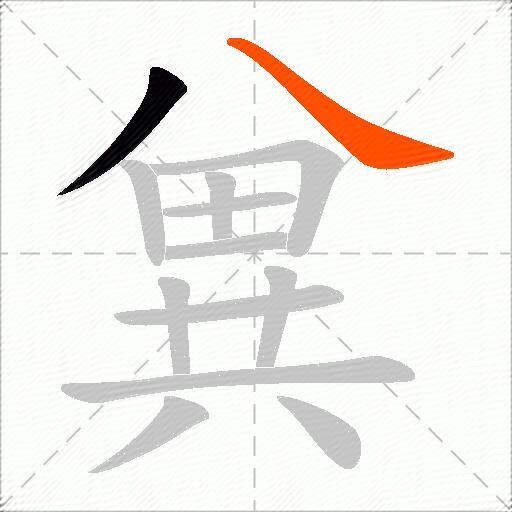 兾