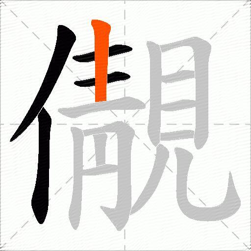 儬