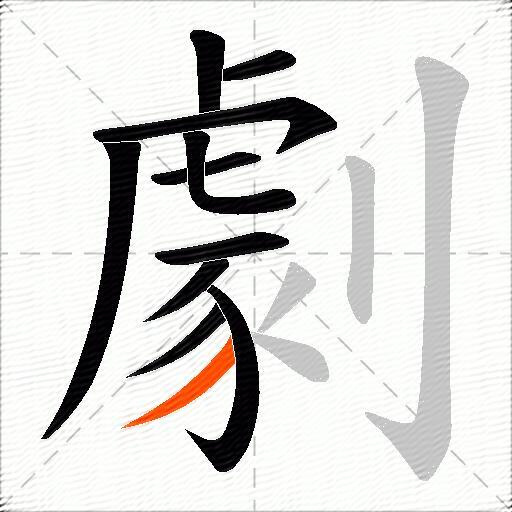 劇
