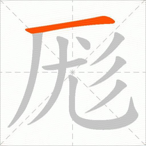 厖