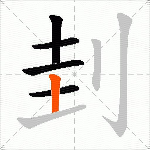 刲