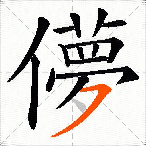 儚