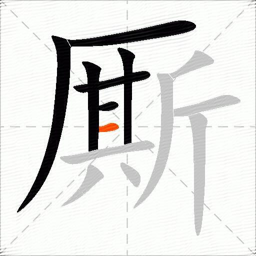 厮
