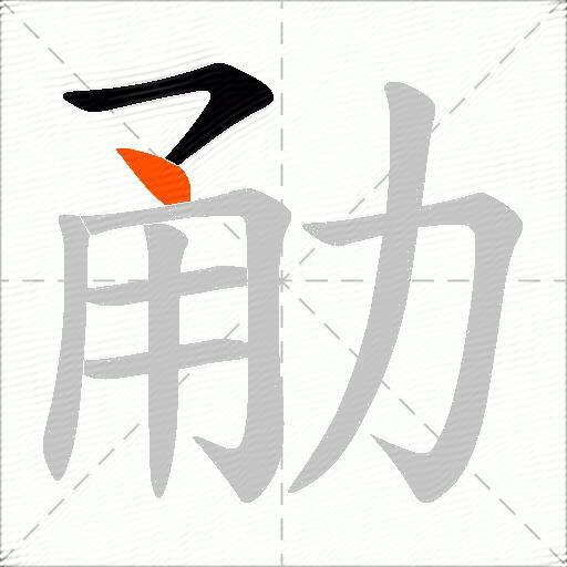 勈