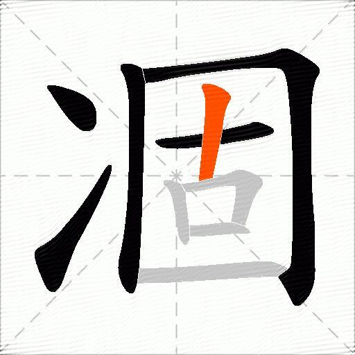 凅