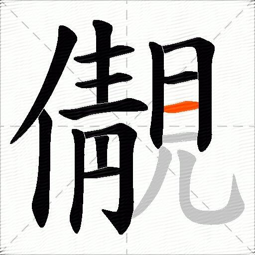儬