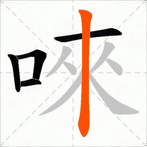 唻