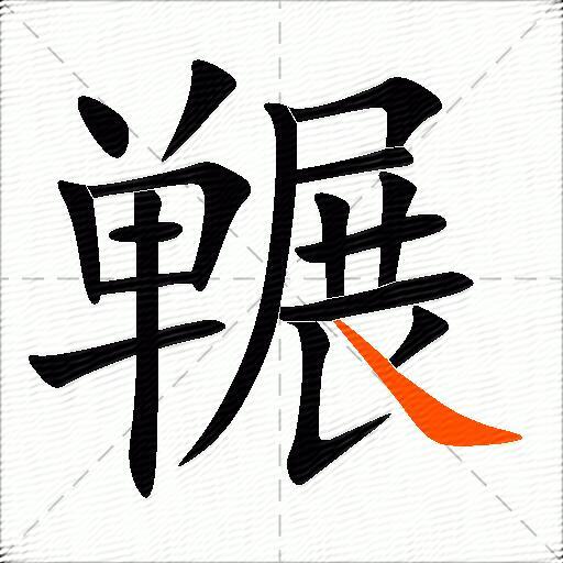 冁