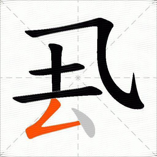 厾