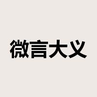 微言大义是什么意思