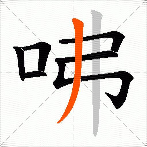 咈