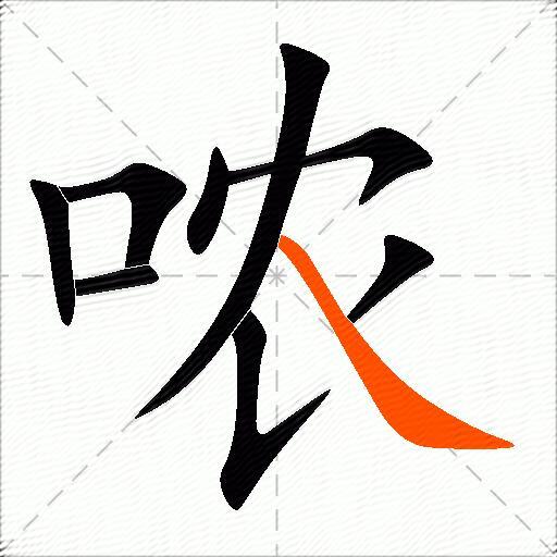 哝