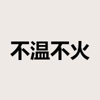 不温不火是什么意思