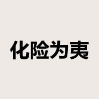 化险为夷是什么意思
