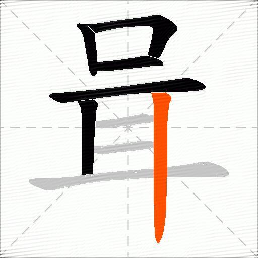 咠