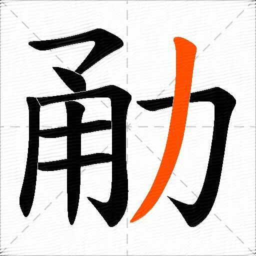 勈