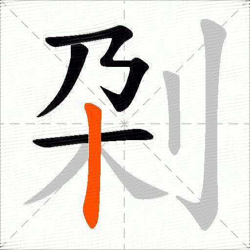 刴