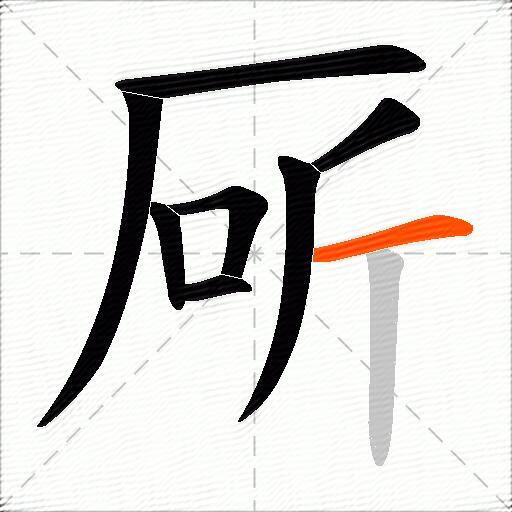 厛