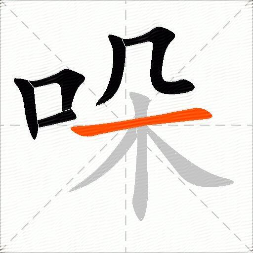 哚