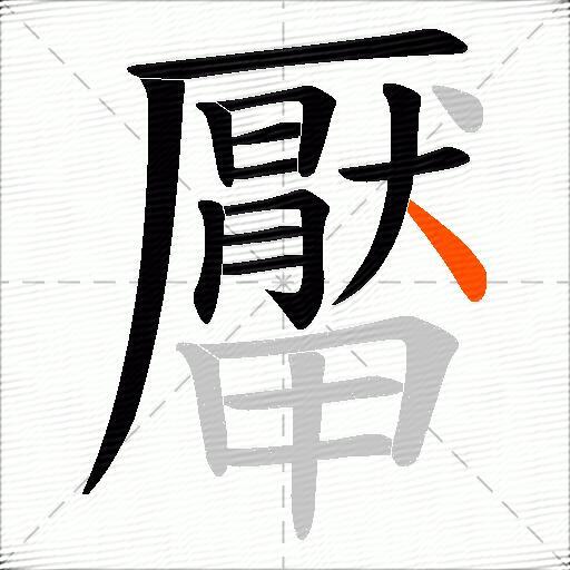 厴