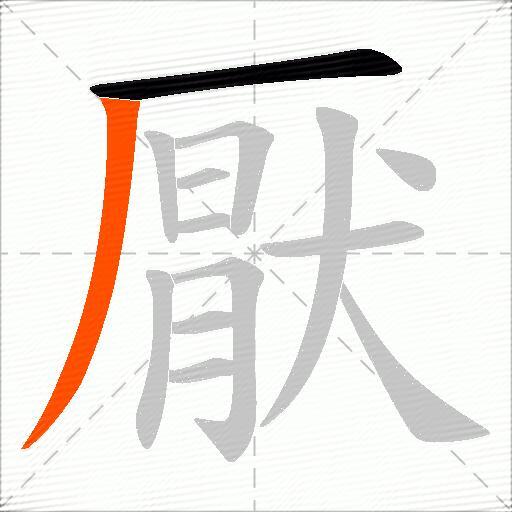 厭