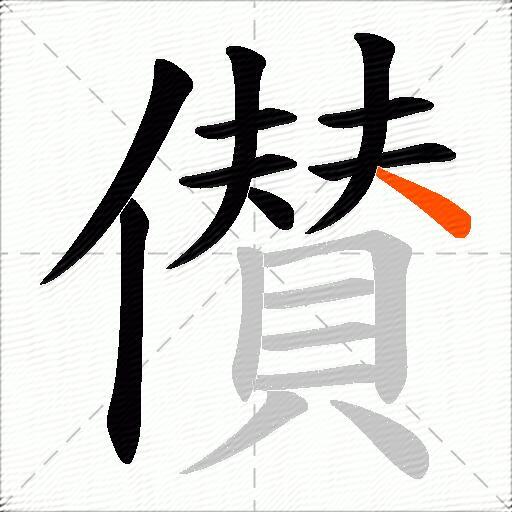 儧