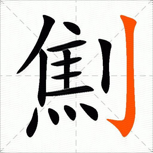 劁