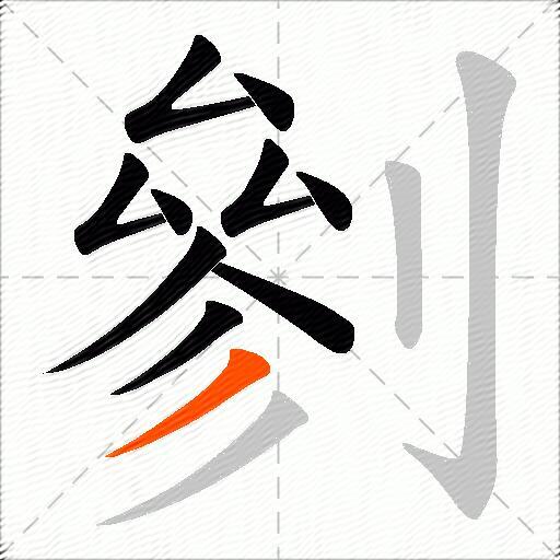 剼