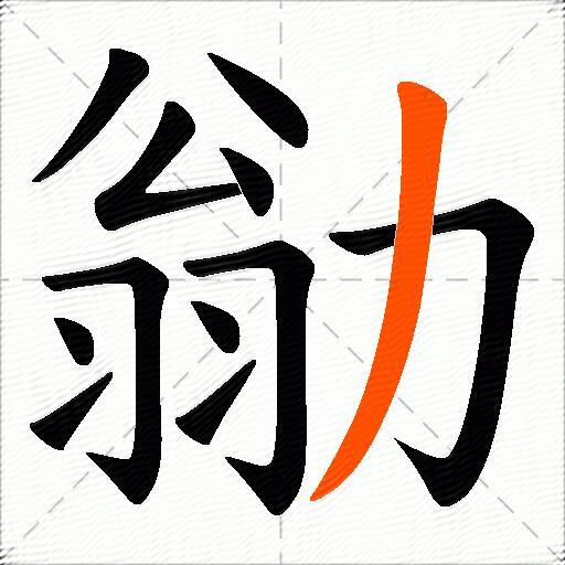 勜