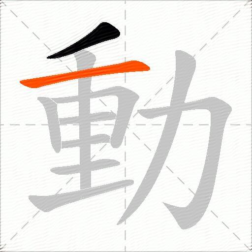 動