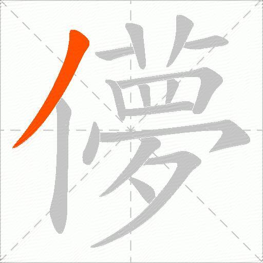 儚