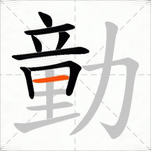 勭