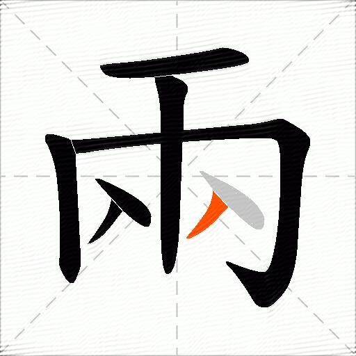 兩