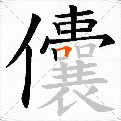 儾